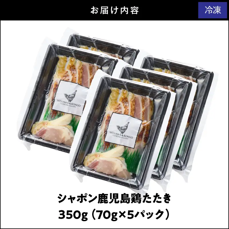 2914 唯一 の 国産 幻 の 鶏肉 シャポン 鹿児島鶏 たたき 350g（ 70g × 5パック ） KN048-002-05 肉 冷凍