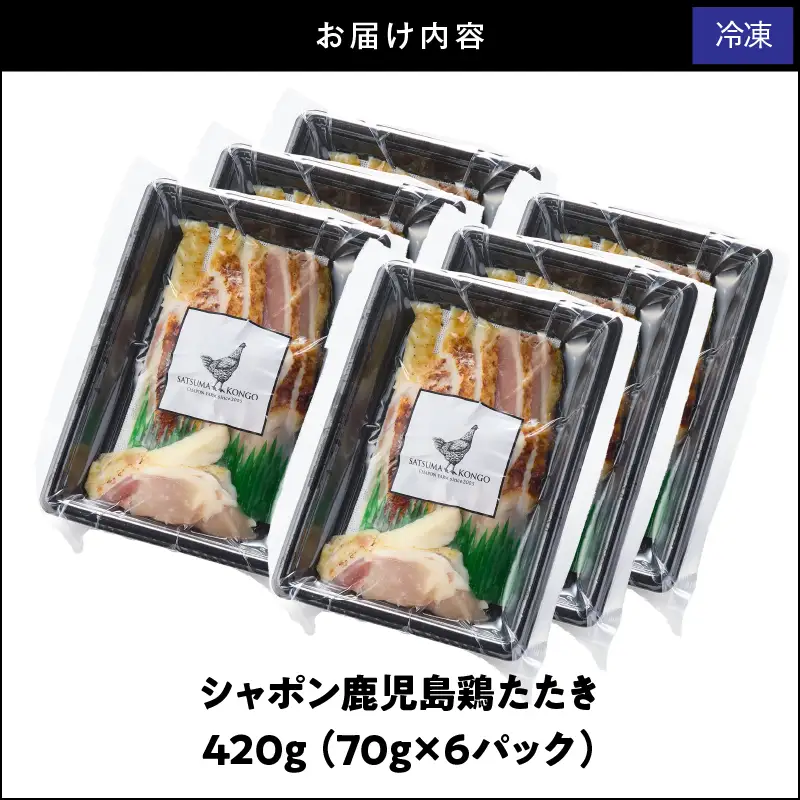 2915 唯一 の 国産 幻 の 鶏肉 シャポン 鹿児島 鶏 たたき 420g（ 70g × 6パック ） KN048-002-06 肉 冷凍