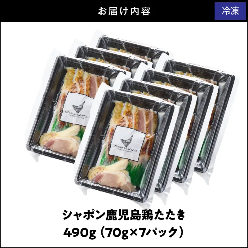 2916 唯一 の 国産 幻 の 鶏肉 シャポン 鹿児島 鶏 たたき 490g（ 70g × 7パッ ク） KN048-002-07 肉 冷凍