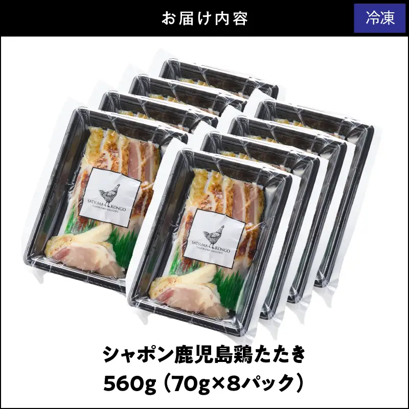 2917 唯一 の 国産 幻 の 鶏肉 シャポン 鹿児島 鶏 たたき 560g（ 70g × 8パック ） KN048-002-08 肉 冷凍