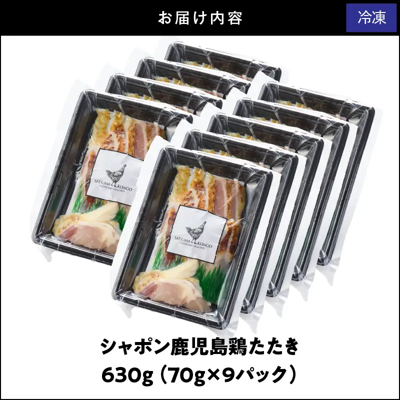 2918 唯一 の 国産 幻 の 鶏肉 シャポン 鹿児島 鶏 たたき 630g（ 70g × 9パック ） KN048-002-09 肉 冷凍