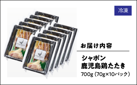 2919 唯一 の 国産 幻 の 鶏肉 シャポン 鹿児島 鶏 たたき 700g（ 70g × 10パック ） KN048-002-10 肉 冷凍