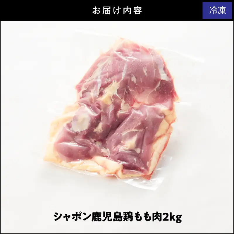 2920 唯一 の 国産 幻 の 鶏肉 シャポン 鹿児島 鶏 もも肉 2kg KN048-004 肉