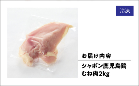 2921 唯一 の 国産 幻 の 鶏肉 シャポン 鹿児島 鶏 むね肉 2kg KN048-005 肉