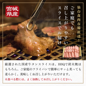 国産 牛たんスライス 約500g 宮城県産 牛タン