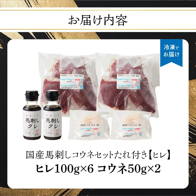 国産 馬刺し 赤身 コウネセット たれ付き 【ヒレ】 《福岡肥育》 600g、コウネ100g 【冷凍】 176-033