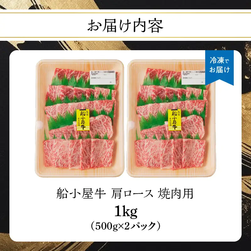 【牛肉】 船小屋牛 肩ロース 焼肉 【1kg】《筑後》【冷凍】 176-023