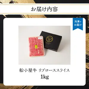 【牛肉】 船小屋牛 リブローススライス 【1kg】《筑後》【冷凍】 176-025