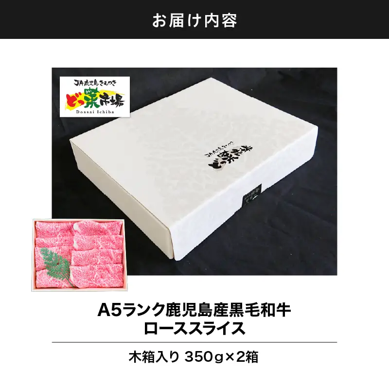 2875 A5ランク鹿児島産黒毛和牛ローススライス 木箱入り 700g 350g×2箱 KN010-002-02 肉 牛肉 冷凍