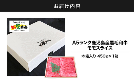 2876 A5ランク鹿児島産黒毛和牛モモスライス 木箱入り 450g 1箱 KN010-003-01 肉 牛肉 冷凍