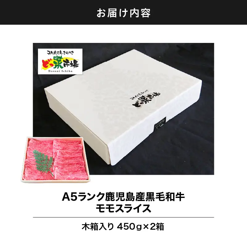2877 A5ランク鹿児島産黒毛和牛モモスライス 木箱入り 900g 450g×2箱 KN010-003-02 肉 牛肉 冷凍