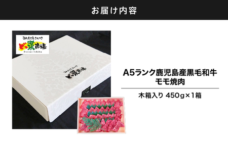 2878 A5ランク鹿児島産黒毛和牛モモ焼肉 木箱入り 450g 1箱 KN010-004-01 肉 牛肉 冷凍