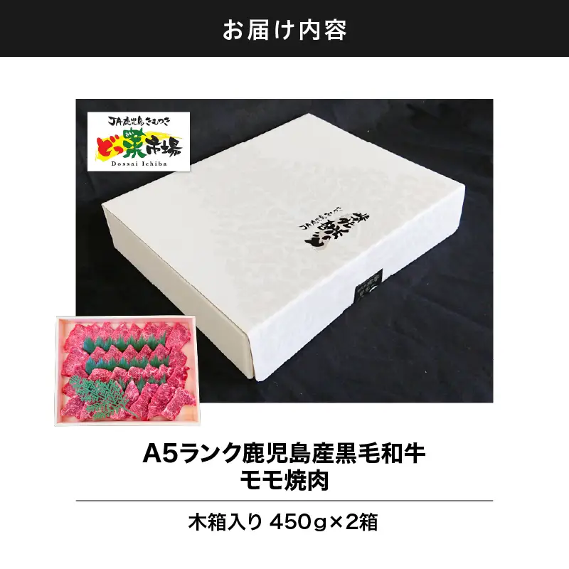 2879 A5ランク鹿児島産黒毛和牛モモ焼肉木箱 900g 450g×2箱 KN010-004-02 肉 牛肉 冷凍