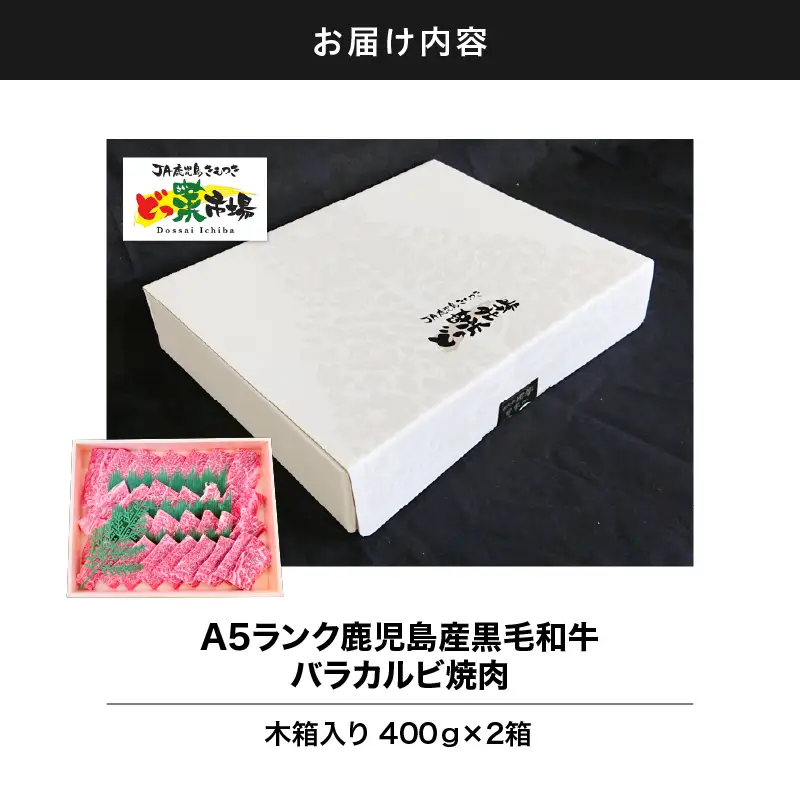 2881 A5ランク鹿児島産黒毛和牛バラカルビ焼肉木箱 800g 400g×2箱 KN010-005-02 肉 牛肉 冷凍