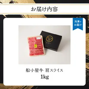 【牛肉】 船小屋牛 肩スライス 【1kg】《筑後》【冷凍】 176-027