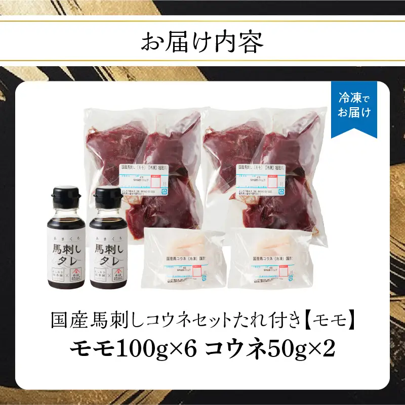 国産 馬刺し 赤身 コウネセット たれ付き 【モモ】 《福岡肥育》 600g、コウネ100g 【冷凍】 176-035