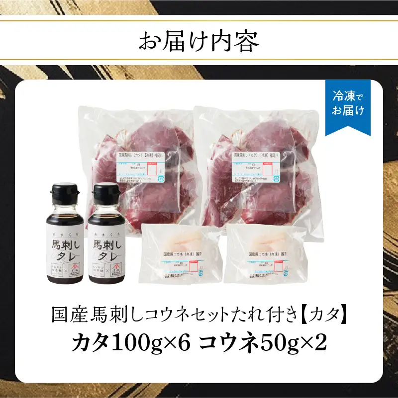 国産 馬刺し 赤身 コウネセット たれ付き 【カタ】 《福岡肥育》 600g、コウネ100g 【冷凍】 176-036