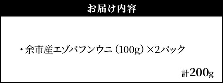 【先行予約：2026年6月以降発送】余市産「塩水うに（エゾバフンウニ）」100g×2_Y006-0036