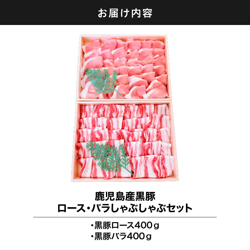 2882 鹿児島産黒豚ロース・バラしゃぶしゃぶセット木箱 黒豚ロース400g 黒豚バラ400g 計800g KN010-007 肉 豚肉 冷凍
