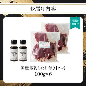  国産 馬刺し 赤身 たれ付き 【ヒレ】 《福岡肥育》 600g 【冷蔵】 176-029