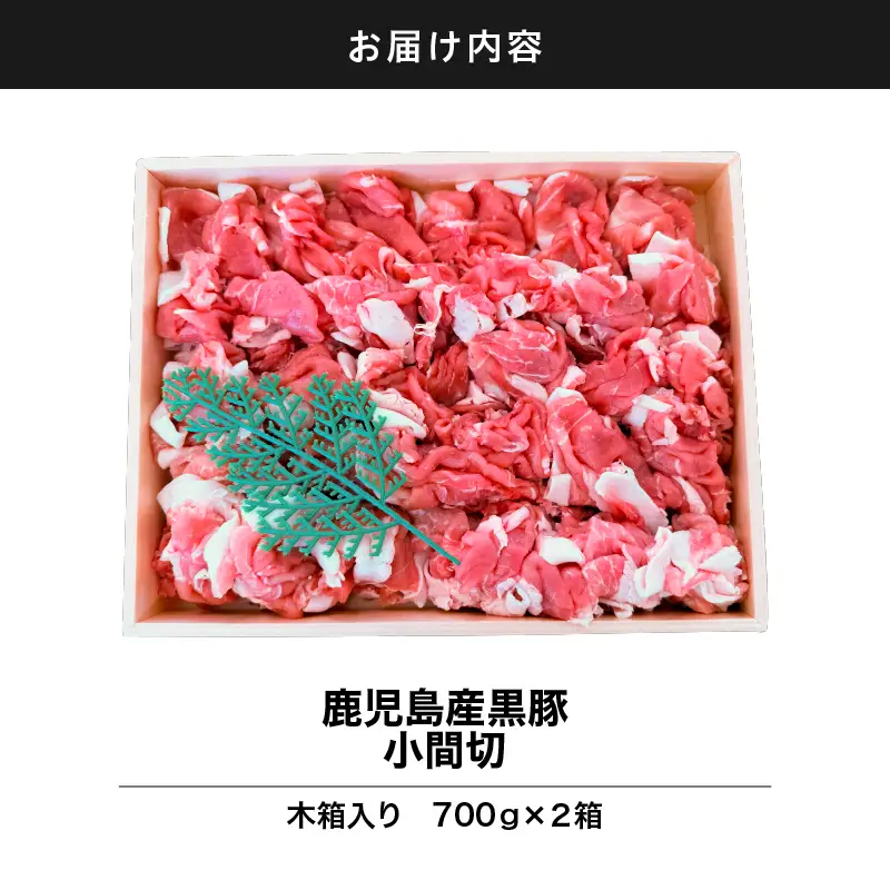 2884 鹿児島産黒豚 小間切 木箱 700g×2箱 1,400g KN010-009 肉 豚肉 冷凍