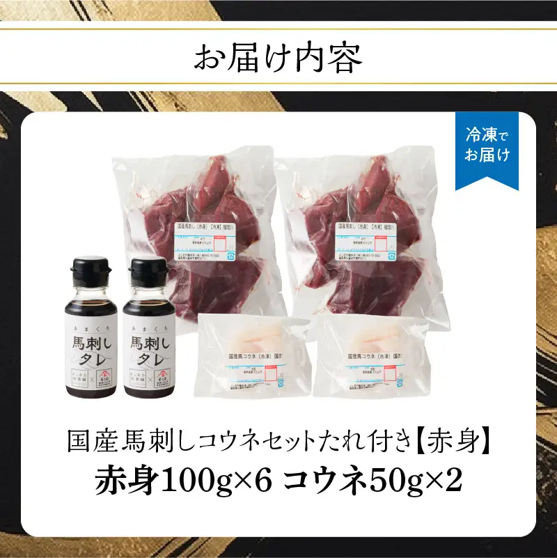 176-037 国産 馬刺し 赤身 コウネセット たれ付き 【赤身】 《福岡肥育》 600g、コウネ100g 【冷凍】 馬肉 馬 肉 赤身 コウネ セット タレ付き 馬刺し 国産 大容量 冷凍 小分け 真空パック おつまみ お酒 晩酌 グルメ ヘルシー 食べ比べ 希少部位 人気 ギフト 贈答用 送料無料 福岡県 八女市 176-037