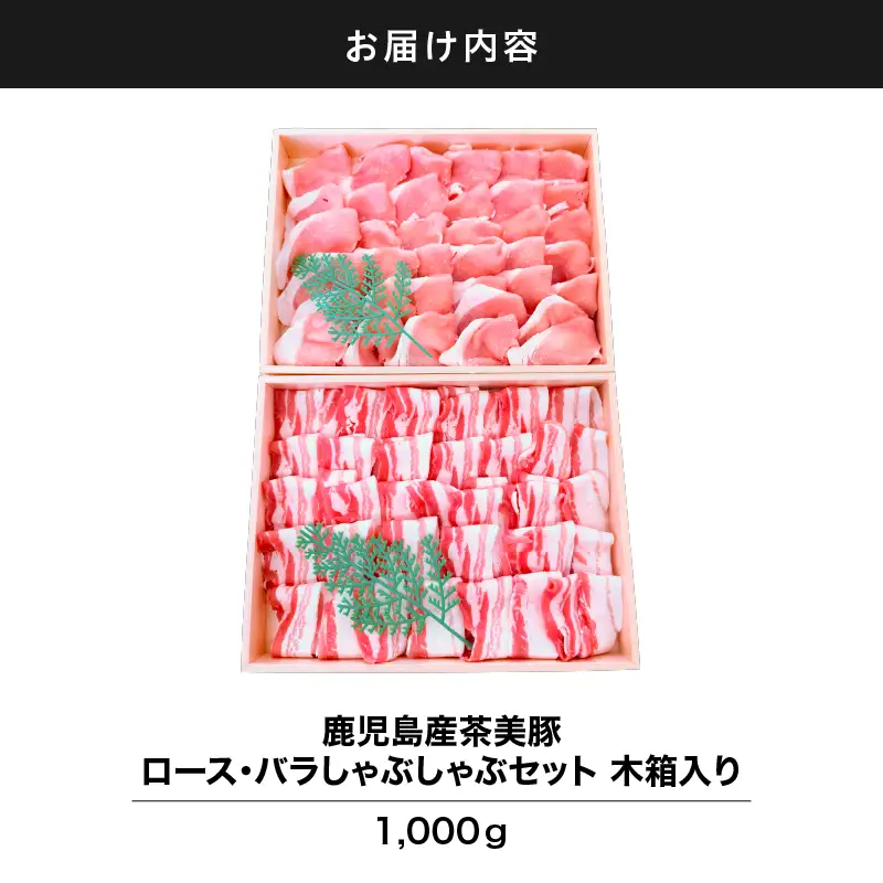 2885 鹿児島産茶美豚ロース・バラしゃぶしゃぶセット木箱 1000g KN010-010 肉 豚肉 冷凍