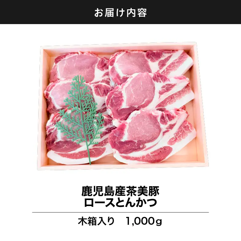 2886 鹿児島産茶美豚ロースとんかつ木箱 1000g KN010-011 肉 豚肉 冷凍