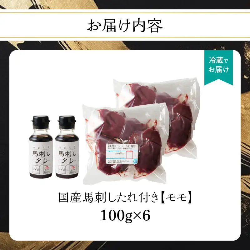 国産 馬刺し 赤身 たれ付き 【モモ】 《福岡肥育》 600g 【冷蔵】 176-030