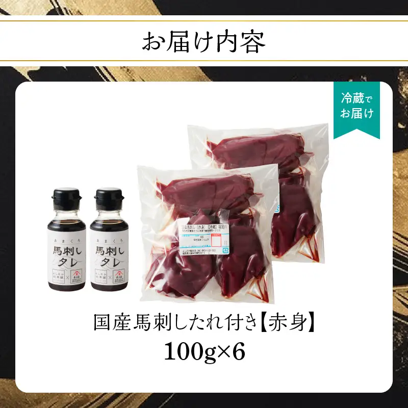 国産 馬刺し 赤身 たれ付き 【赤身】 《福岡肥育》 600g 【冷蔵】  馬 馬刺し 赤身 肉 ヘルシー 低カロリー 高級 グルメ ご当地 特産品 福岡 九州 国産 福岡県 八女市 176-032