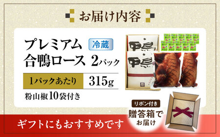 鴨 プレミアム合鴨ロース 315g×2[AQCB003] 鴨肉 鴨