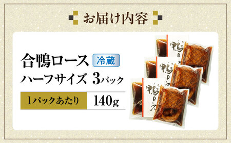 合鴨ロースハーフ 140g×3[AQCB007] 鴨肉 鴨