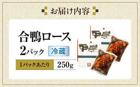 合鴨ロース 250g×2[AQCB009] 鴨肉 鴨