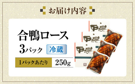 合鴨ロース 250g×3[AQCB010] 鴨肉 鴨