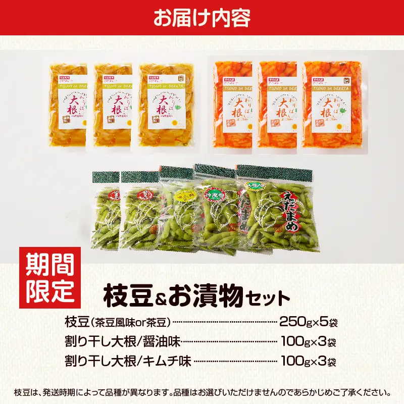 先行予約≪期間限定≫枝豆(茶豆風味or茶豆)＆お漬物セット 野菜 旬 国産_T003-0135