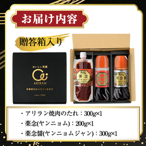 アリラン秘伝のたれギフトセット(合計3本) 調味料 たれ タレ セット 焼き肉 焼肉 焼肉のたれ 万能調味料 ヤンニョム 薬念 薬念醤 キムチ 韓国料理 プレゼント 贈り物 【107900300】【アリラン食堂】