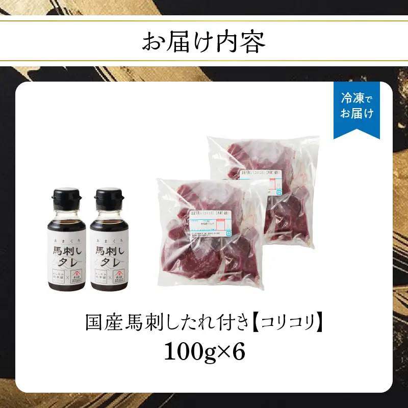 176-038 国産 馬刺し 赤身 コリコリ たれ付き 《福岡肥育》600g 【冷凍】  馬 馬刺し 赤身 コリコリ 肉 ヘルシー 低カロリー 高級 グルメ ご当地 特産品 福岡 九州 国産 福岡県 八女市 176-038