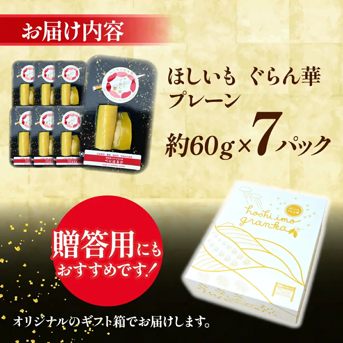 【ほしいも ぐらん華】茨城県産 紅はるか 干し芋 7パック ギフト箱入り_果物・フルーツ 干し芋 ドライフルーツ ほしいも ホシイモ_【配送不可地域：離島】【1597411】