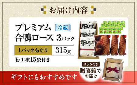 鴨 プレミアム合鴨ロース 315g×3[AQCB004] 鴨肉 鴨