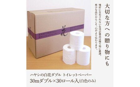 トイレットペーパー ダブル 無香料 ピュアパルプ  30ロール入 30m すかし模様 土佐和紙 白色 天然パルプ 花柄 柄入り 日用品 消耗品 柔らか ふんわり おしゃれ【ハヤシ商事株式会社】 [BQAD039]