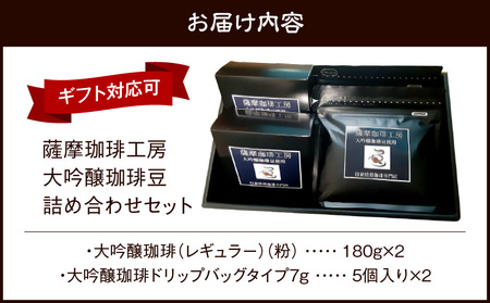 薩摩珈琲工房 大吟醸珈琲豆 詰め合わせ セット K281-001 コーヒー