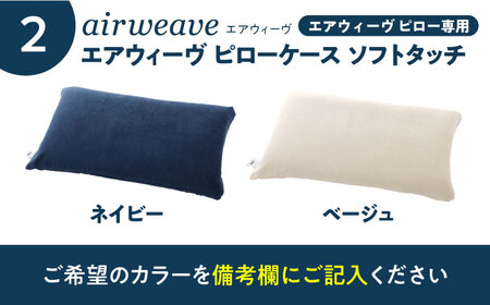 【カバーセット】エアウィーヴ ピロースタンダード＆カバー[AQBV134]