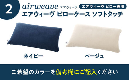 【カバーセット】エアウィーヴ ピローソフト＆カバー[AQBV135]