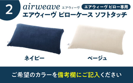 【カバーセット】エアウィーヴ ピローS-LINE＆カバー[AQBV136]