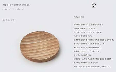 木製マルチトレー Ripple center piece（リップルセンターピース） regular natural／SASAKI HOKKAIDO WOOD F6S-376
