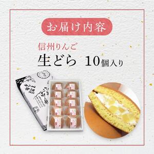 老舗和菓子屋の自信作！信州りんご生どら10個入り   老舗 和菓子 どら焼き  長野県 大町市