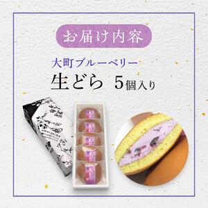 老舗和菓子屋の自信作！大町ブルーベリー生どら5個入り   老舗 和菓子 どら焼き  長野県 大町市