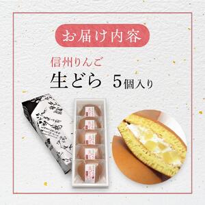 老舗和菓子屋の自信作！信州りんご生どら5個入り   老舗 和菓子 どら焼き  長野県 大町市
