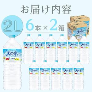 サントリー 天然水 北アルプス 2L ペットボトル12本（6本入り×2ケース）| 水  PET  SUNTORY ミネラルウォーター  2リットル
