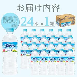 サントリー 天然水 北アルプス 550ml ペットボトル（24本）| 水  PET  SUNTORY ミネラルウォーター  2リットル